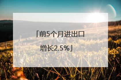 前5个月进出口增长2.5%