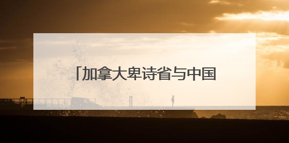 加拿大卑诗省与中国广东省结好30周年庆典在温哥华举行