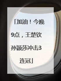 加油！今晚9点，王楚钦孙颖莎冲击3连冠