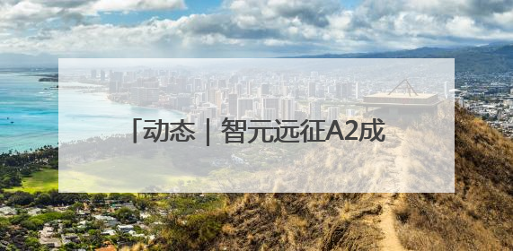 动态｜智元远征A2成全球首个同时拥有中美欧认证的人形机器人