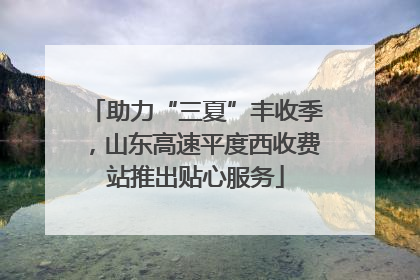 助力“三夏”丰收季，山东高速平度西收费站推出贴心服务