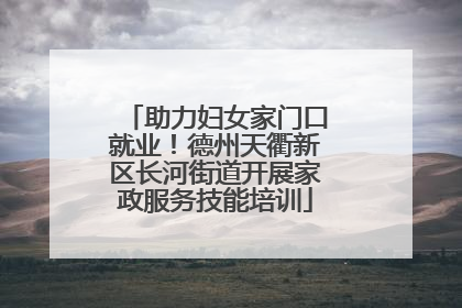 助力妇女家门口就业！德州天衢新区长河街道开展家政服务技能培训