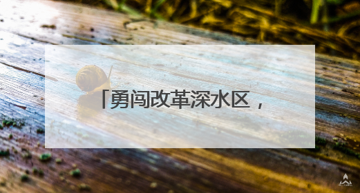 勇闯改革深水区，破浪开放新蓝海！省委十四届九次全会精神在全省干部群众中引发热烈反响