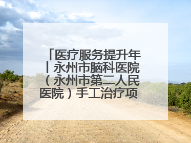 医疗服务提升年丨永州市脑科医院（永州市第二人民医院）手工治疗项目助力青少年心理健康重建