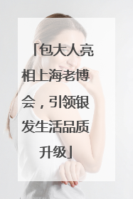 包大人亮相上海老博会，引领银发生活品质升级