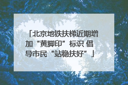 北京地铁扶梯近期增加“黄脚印”标识 倡导市民“站稳扶好”