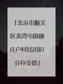 北京市顺义区龙湾屯镇柳庄户村民用积分存美德