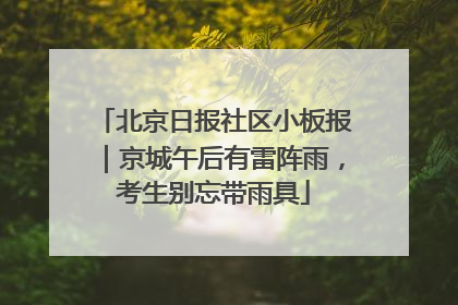 北京日报社区小板报｜京城午后有雷阵雨，考生别忘带雨具