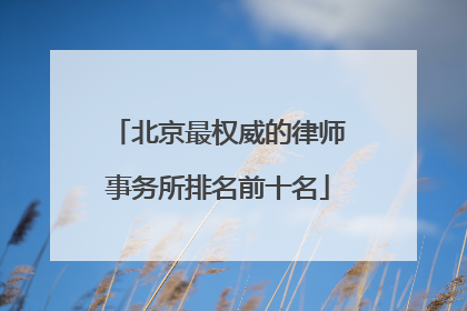 北京最权威的律师事务所排名前十名