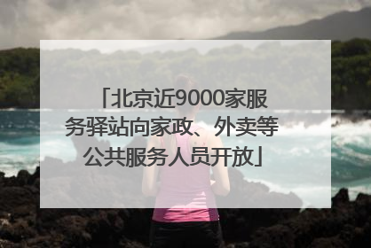 北京近9000家服务驿站向家政、外卖等公共服务人员开放