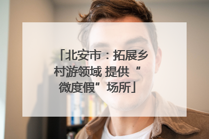 北安市：拓展乡村游领域 提供“微度假”场所