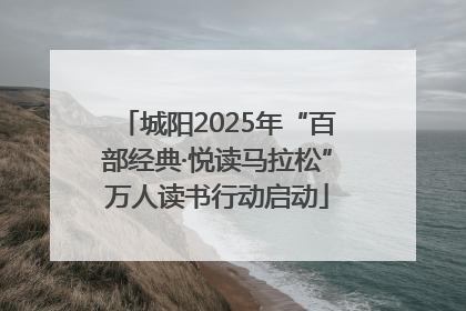 城阳2025年“百部经典·悦读马拉松”万人读书行动启动