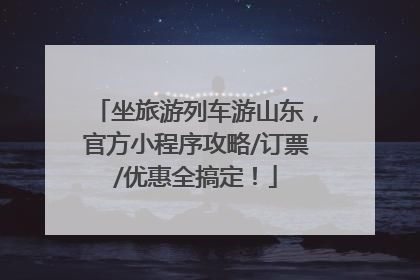 坐旅游列车游山东，官方小程序攻略/订票/优惠全搞定！