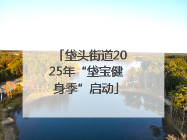 垡头街道2025年“垡宝健身季”启动