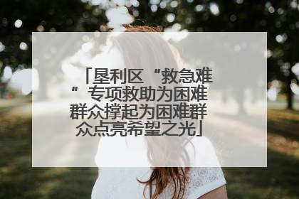 垦利区“救急难”专项救助为困难群众撑起为困难群众点亮希望之光