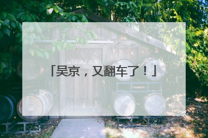 吴京，又翻车了！