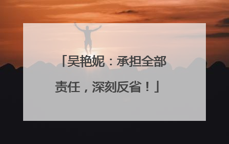 吴艳妮：承担全部责任，深刻反省！