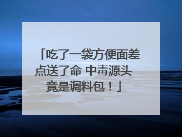 吃了一袋方便面差点送了命 中毒源头竟是调料包！