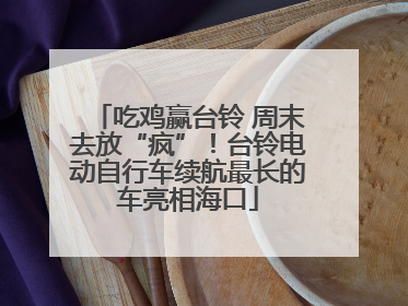 吃鸡赢台铃 周末去放“疯”！台铃电动自行车续航最长的车亮相海口