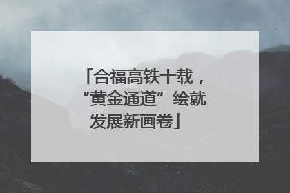 合福高铁十载，“黄金通道”绘就发展新画卷