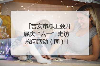 吉安市总工会开展庆“六一”走访慰问活动（图）