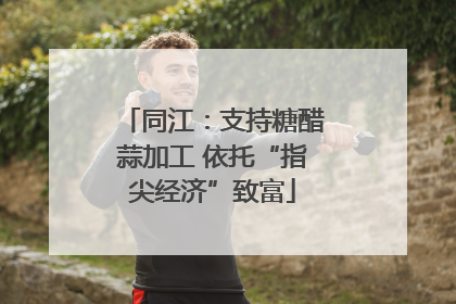 同江：支持糖醋蒜加工 依托“指尖经济”致富