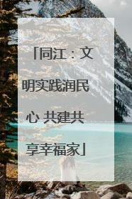 同江：文明实践润民心 共建共享幸福家