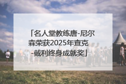名人堂教练唐-尼尔森荣获2025年查克-戴利终身成就奖