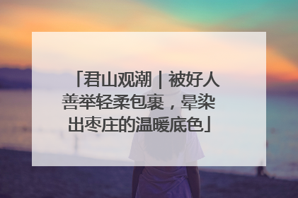 君山观潮｜被好人善举轻柔包裹，晕染出枣庄的温暖底色