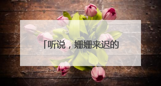 听说，姗姗来迟的“蝴蝶”对湖南这些地方有影响……