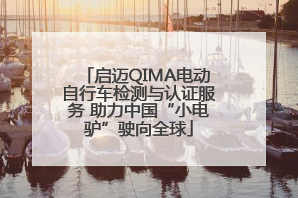 启迈QIMA电动自行车检测与认证服务 助力中国“小电驴”驶向全球