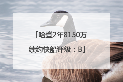 哈登2年8150万续约快船评级：B
