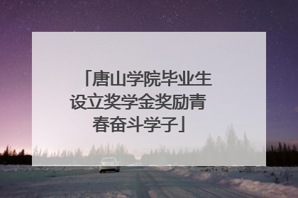 唐山学院毕业生设立奖学金奖励青春奋斗学子