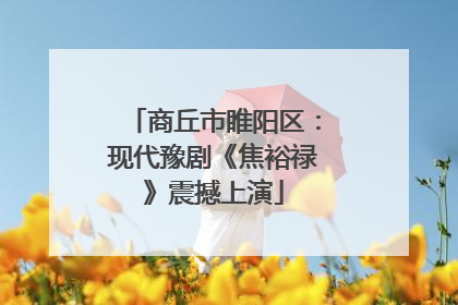 商丘市睢阳区：现代豫剧《焦裕禄》震撼上演