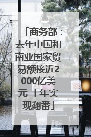 商务部：去年中国和南亚国家贸易额接近2000亿美元 十年实现翻番