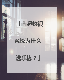 商超收银系统为什么选乐檬？