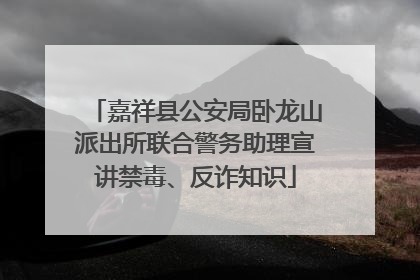 嘉祥县公安局卧龙山派出所联合警务助理宣讲禁毒、反诈知识