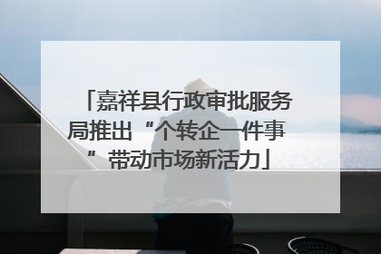 嘉祥县行政审批服务局推出“个转企一件事”带动市场新活力