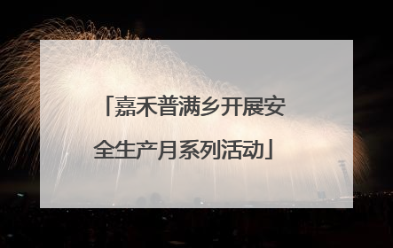 嘉禾普满乡开展安全生产月系列活动