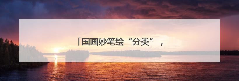 国画妙笔绘“分类”，丹青助力环保新风尚