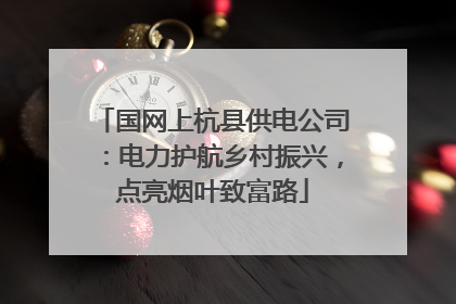国网上杭县供电公司：电力护航乡村振兴，点亮烟叶致富路