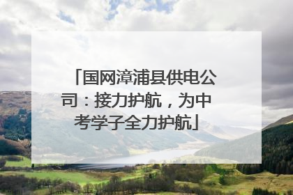 国网漳浦县供电公司：接力护航，为中考学子全力护航