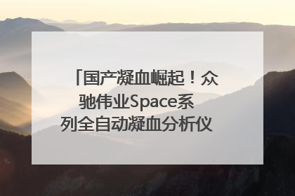 国产凝血崛起！众驰伟业Space系列全自动凝血分析仪获国际领先认证！