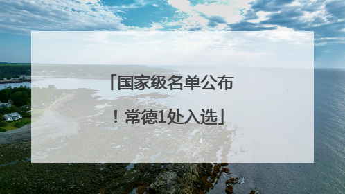 国家级名单公布！常德1处入选