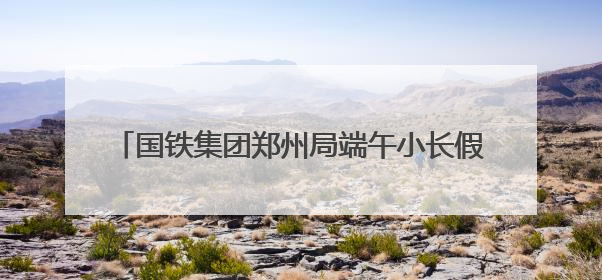 国铁集团郑州局端午小长假拟增开187列临客列车