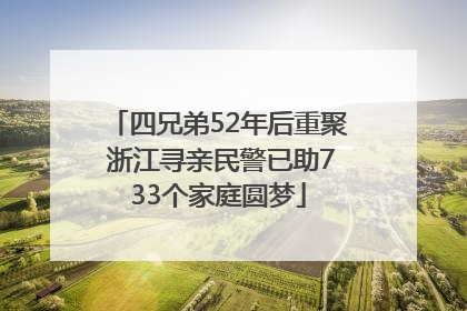 四兄弟52年后重聚 浙江寻亲民警已助733个家庭圆梦