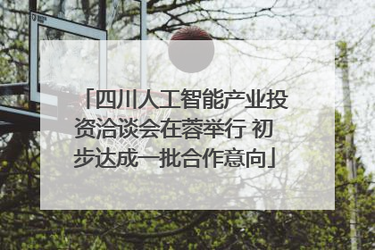 四川人工智能产业投资洽谈会在蓉举行 初步达成一批合作意向