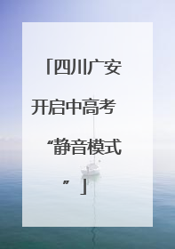 四川广安开启中高考“静音模式”