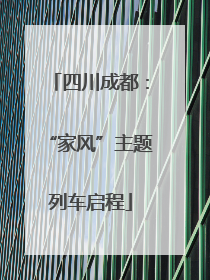 四川成都：“家风”主题列车启程