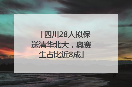 四川28人拟保送清华北大，奥赛生占比近8成